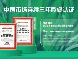 自然阳光2026年一季度全球业绩稳健增长中国市场营收同比大增40%